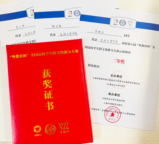 喜报！我校学子荣获第八届“外教社杯”跨文化能力大赛云南赛区二等奖